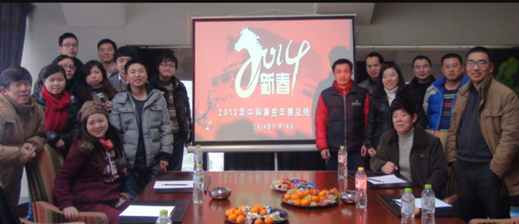 2013年中科測(cè)控年會(huì)圓滿成功