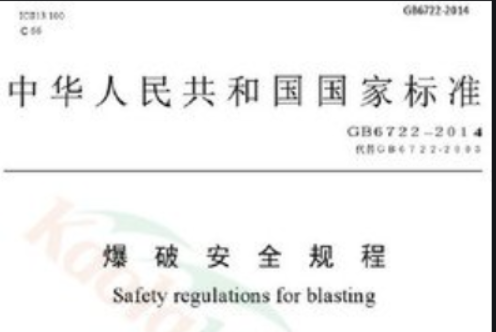 關(guān)于2014新《爆破安全規(guī)程》答用戶問
