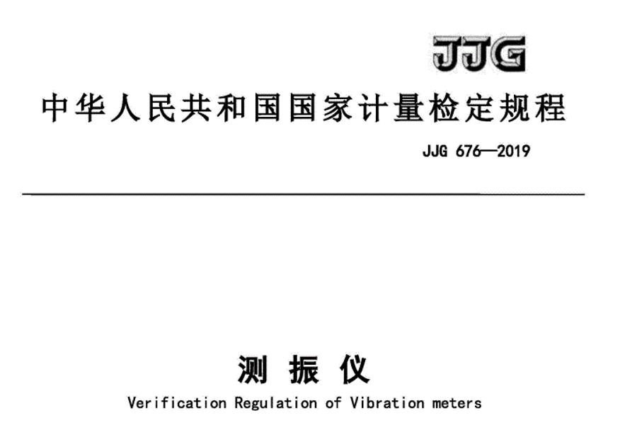 JJG 676-2019 測振儀檢定規(guī)程 國家計量標準