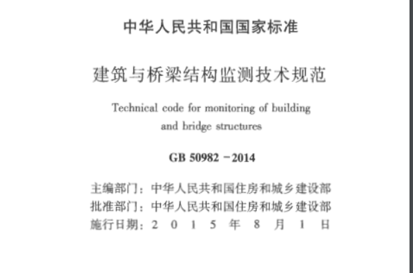 《建筑與橋梁結(jié)構(gòu)監(jiān)測(cè)技術(shù)規(guī)范》（GB 50982-2014）