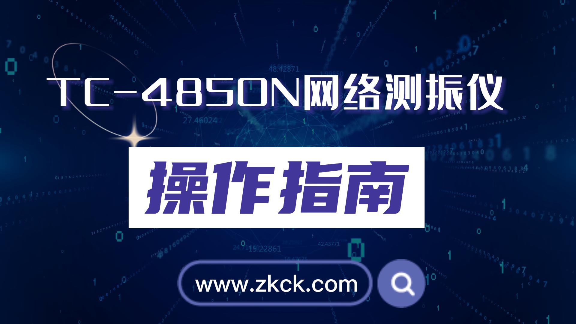 TC-4850N-3/6網(wǎng)絡(luò)測振儀操作指南視頻