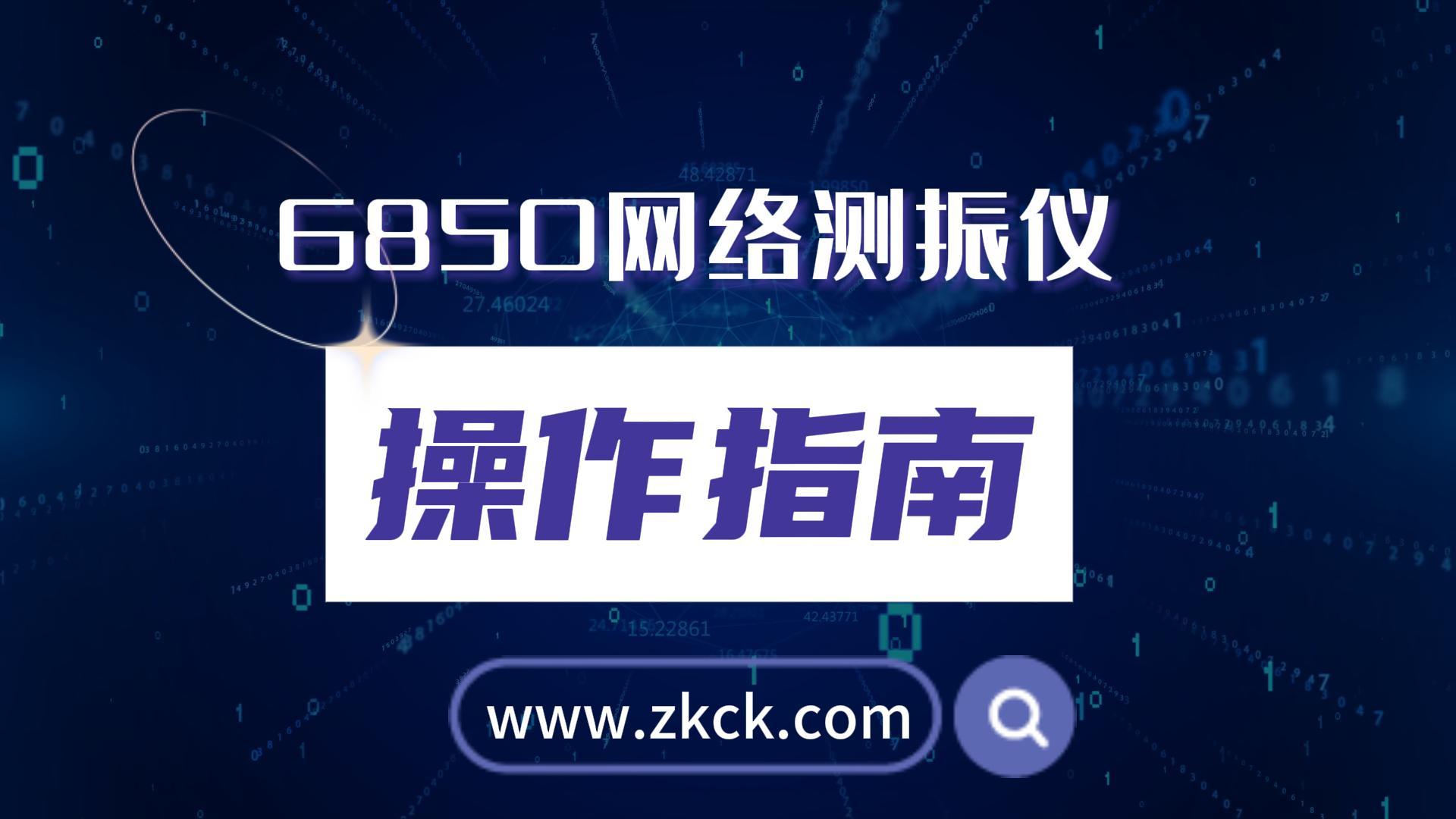 6850網(wǎng)絡(luò)測振儀爆破測振儀器操作視頻